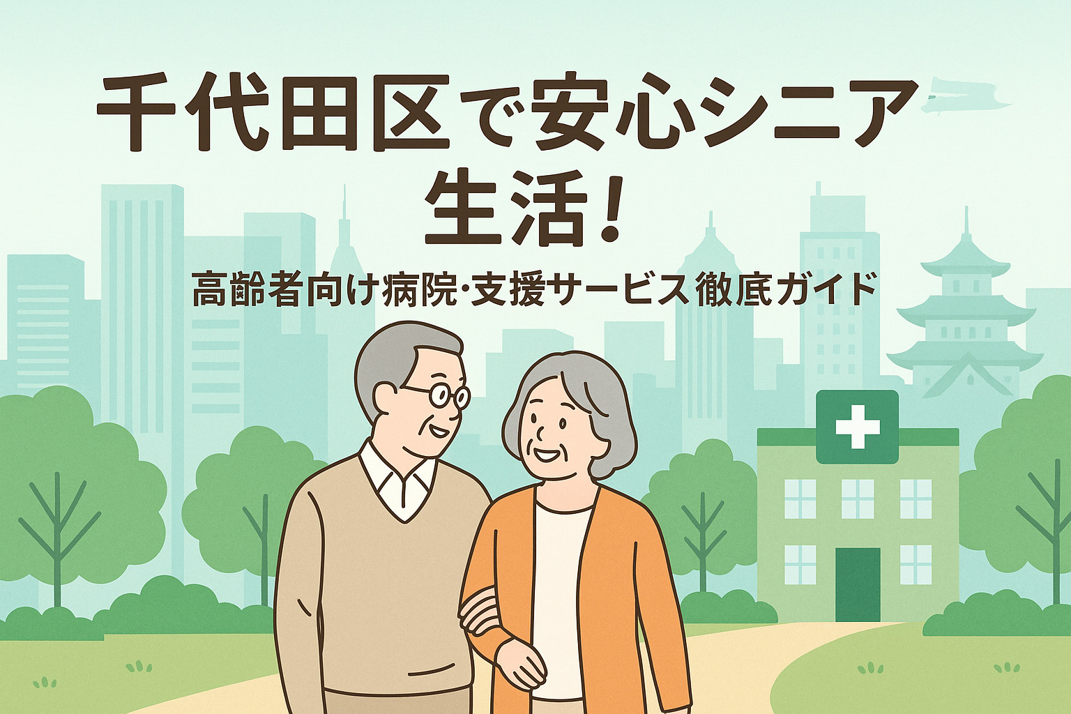 千代田区で安心シニア生活！高齢者向け病院・支援サービス徹底ガ...の画像