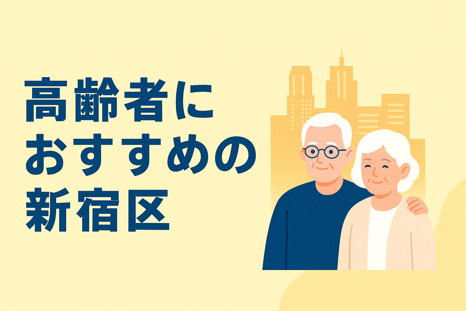 新宿区で安心シニア生活！高齢者向け病院・支援サービス徹底ガイ...の画像