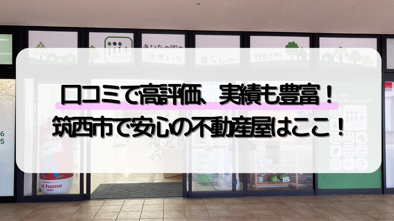 口コミと実績で選ばれる！筑西市でおすすめの不動産屋｜日進ホー...の画像