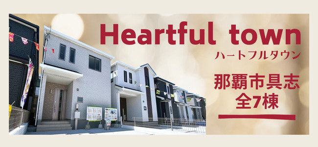 【那覇市具志　新築戸建】閑静な住宅街、那覇市具志に全7棟　新...の画像