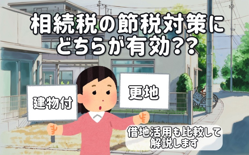 相続税の節税対策に建物付と更地どちらが有効？借地活用も比較し...の画像