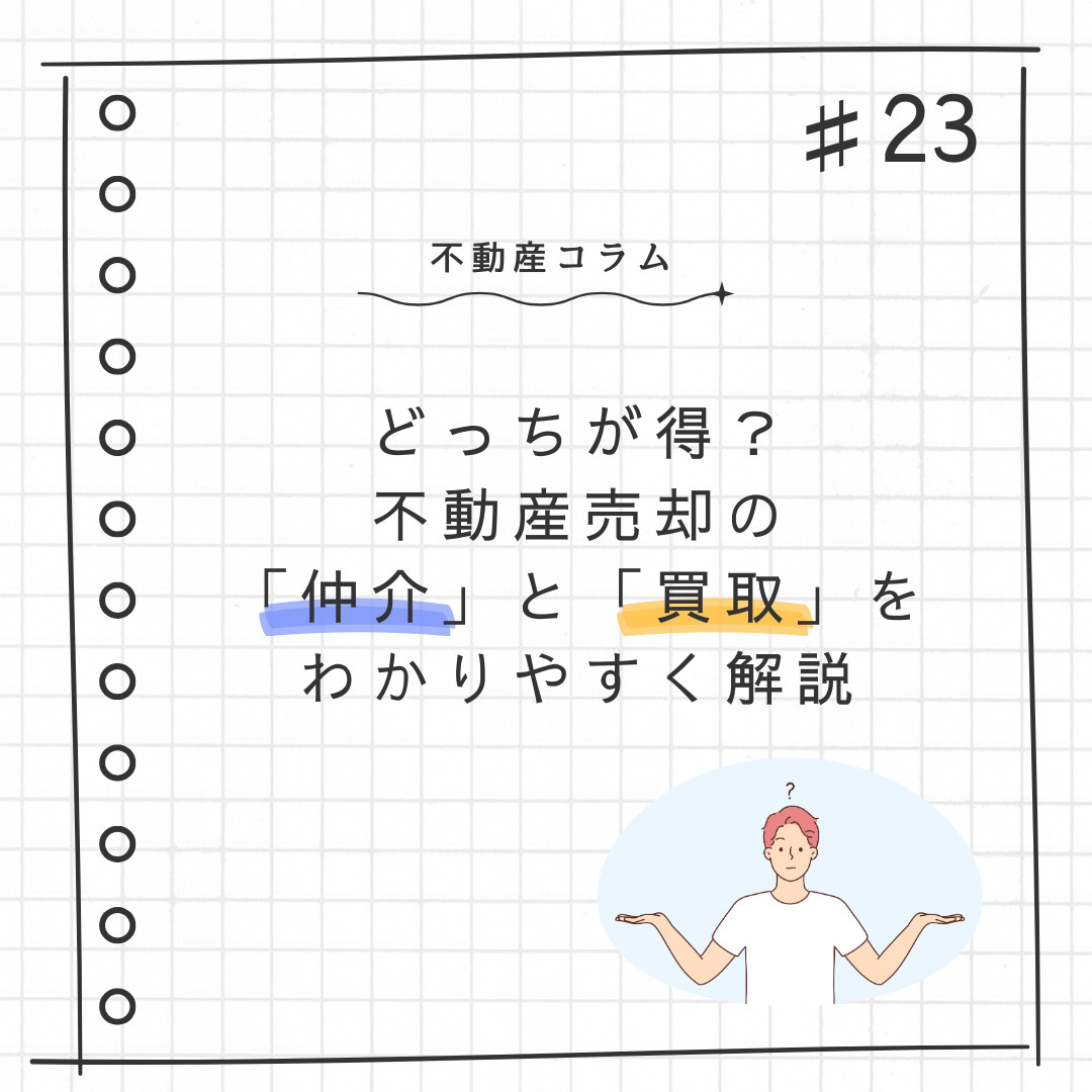 不動産コラム#23【どっちが得？不動産売却の「仲介」と「買取...の画像