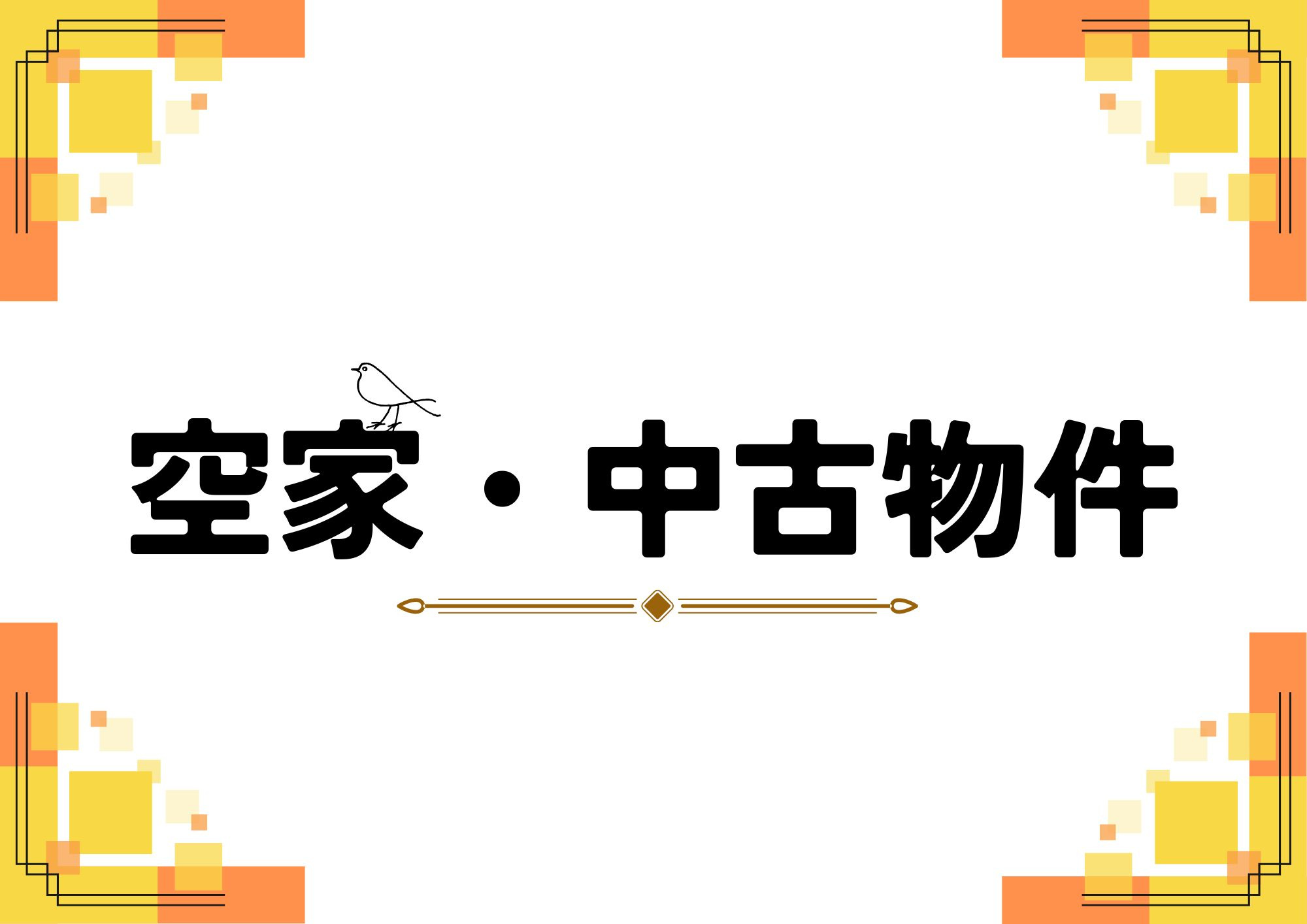 空家・中古物件のご相談の画像