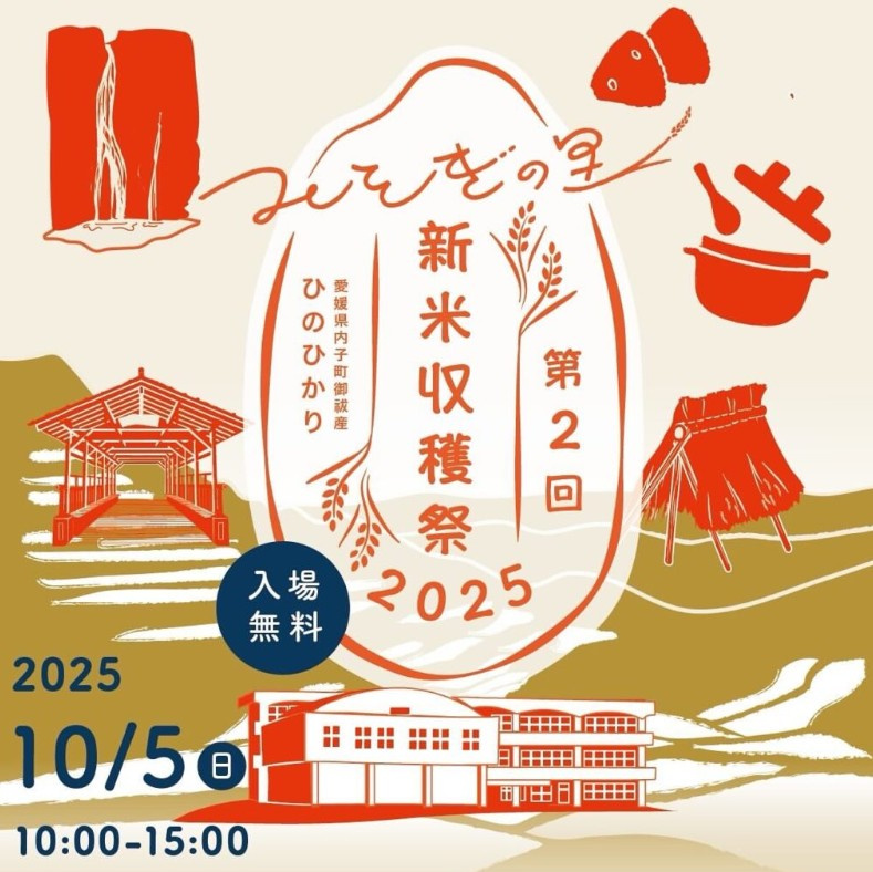2025年　10月5日(日)内子町は新米収穫祭に観月会とイベ...の画像