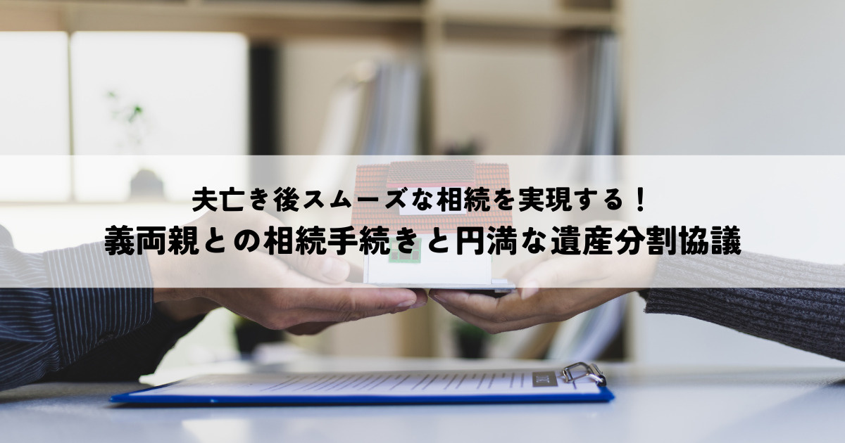 夫亡き後スムーズな相続を実現義両親との相続手続きと円満な遺産...の画像