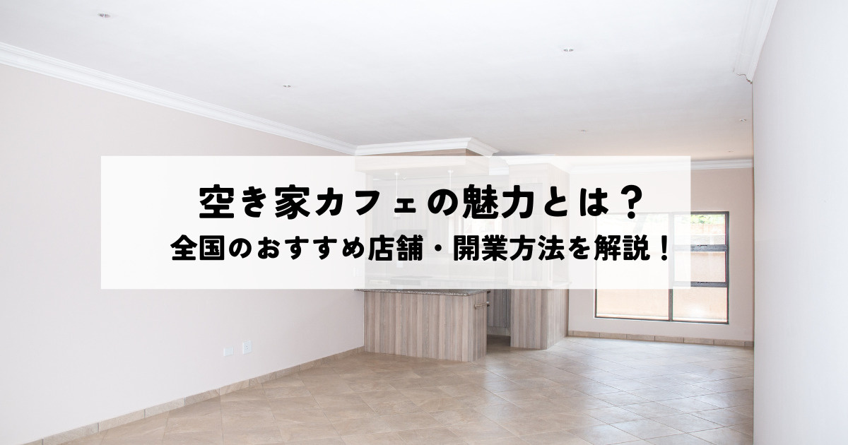 空き家カフェ完全版！魅力・全国のおすすめ店舗・開業方法を解説...の画像