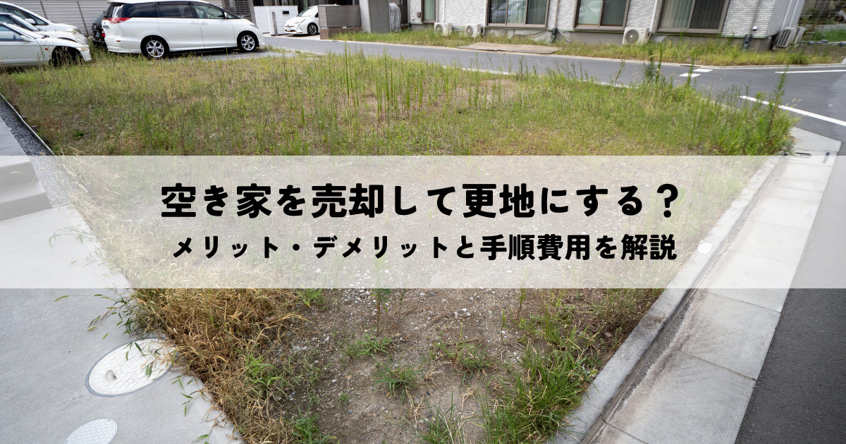 空き家売却で更地にする？メリット・デメリットと手順費用を解説...の画像