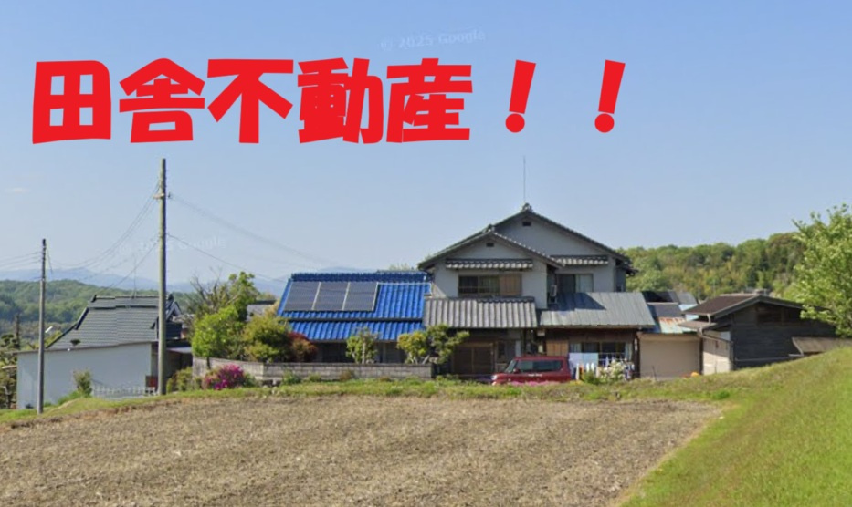 田舎にある実家…　田んぼの中にあるんだけど、売却できるのか？...の画像