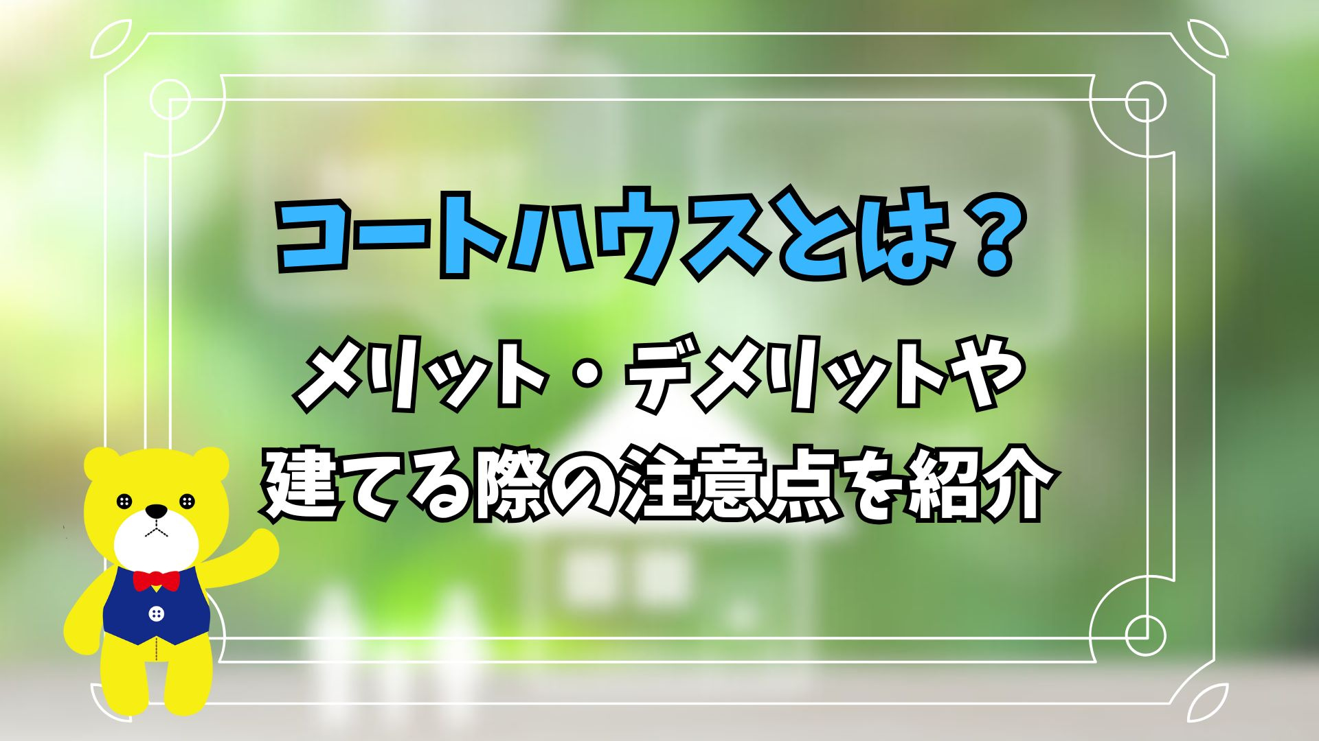 コートハウスとは？メリット・デメリットや建てる際の注意点を紹...の画像