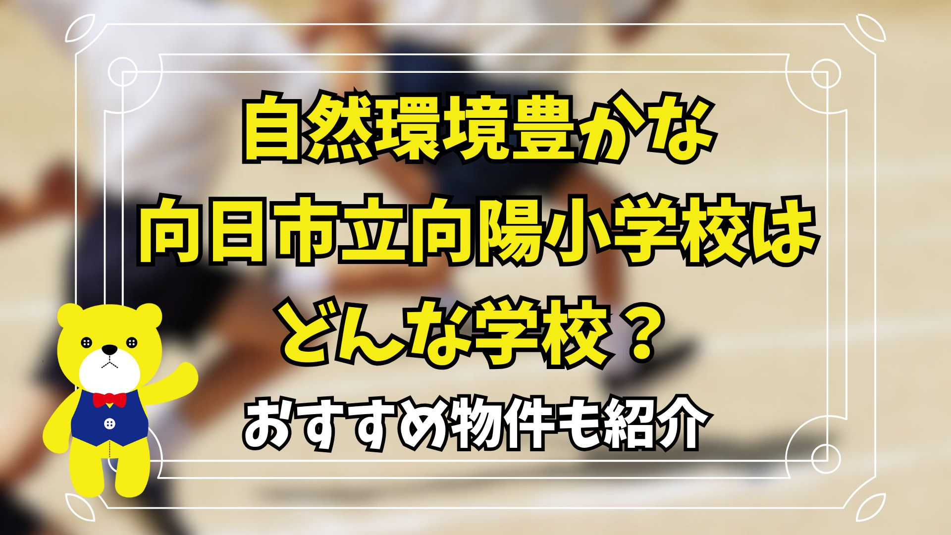 自然環境豊かな向日市立向陽小学校はどんな学校？おすすめ物件も...の画像