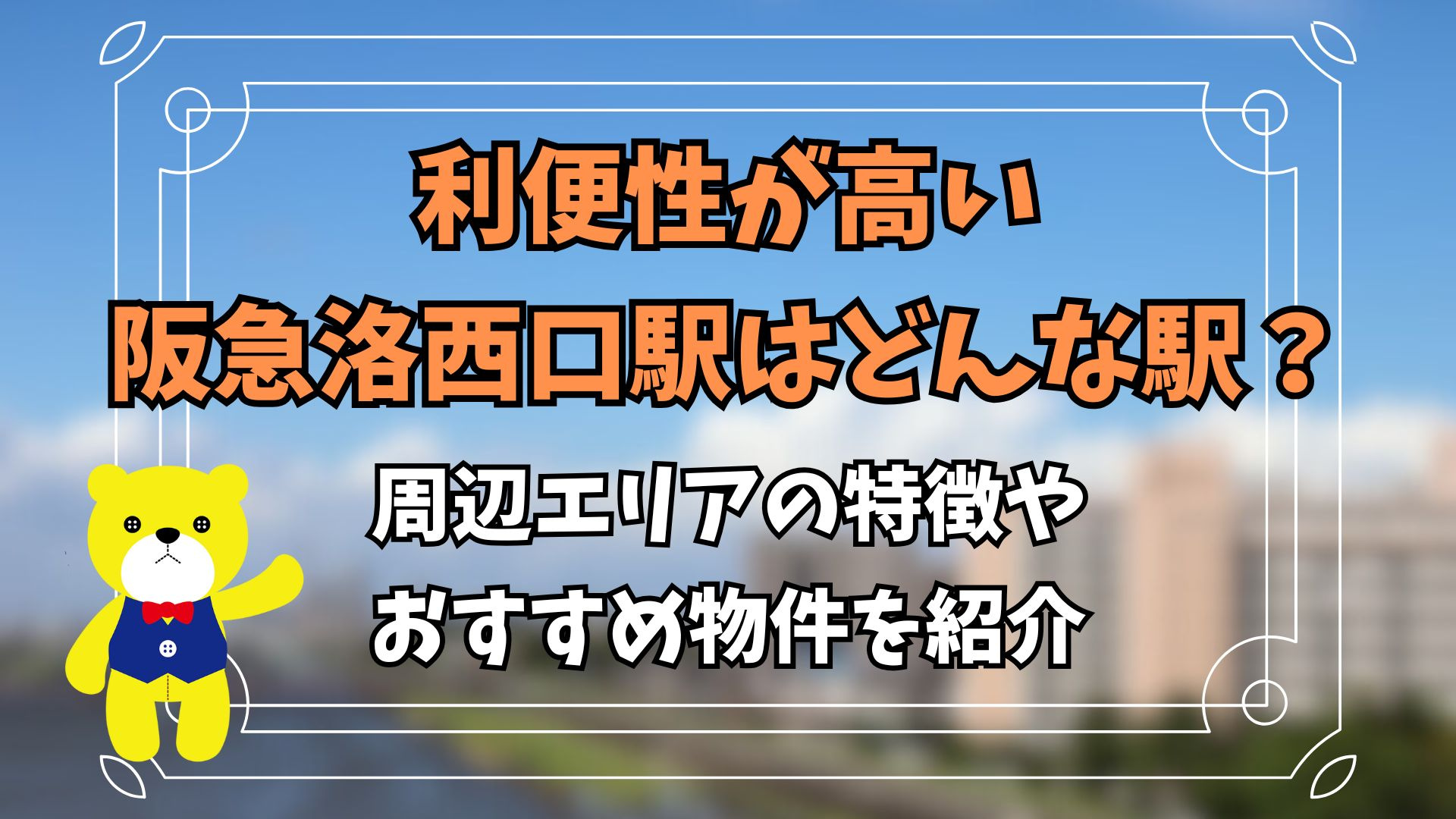 利便性が高い阪急洛西口駅はどんな駅？周辺エリアの特徴やおすす...の画像