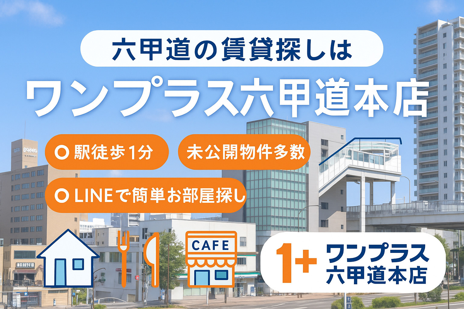 神戸・六甲道で賃貸を探すなら？ ワンプラス六甲道本店の魅力を...の画像