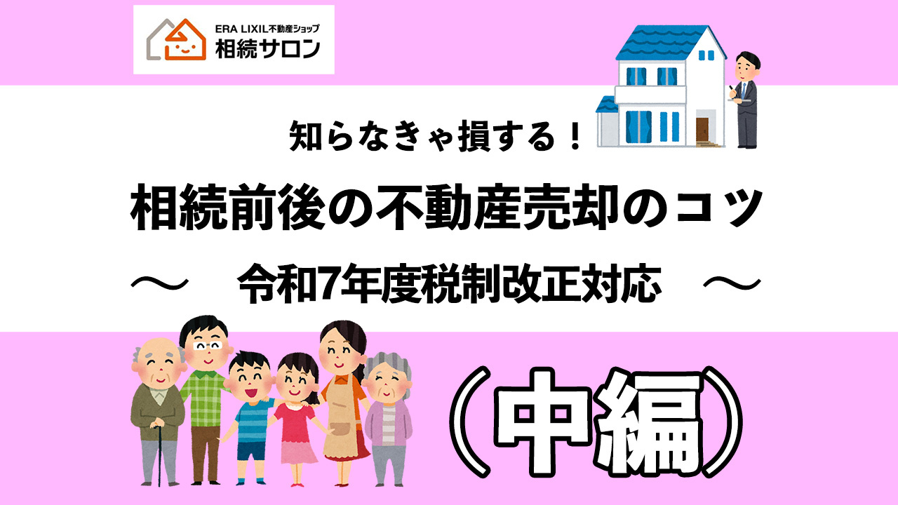 知らなきゃ損する！相続前後の不動産売却のコツ（中編）の画像