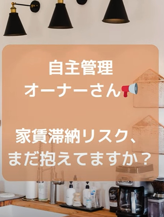  たった3万円で始められる！自主管理オーナー向け「家賃保証プ...の画像