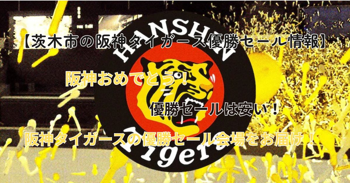 阪神タイガースの優勝セール茨木市で開催は？最新情報や開催店舗...の画像