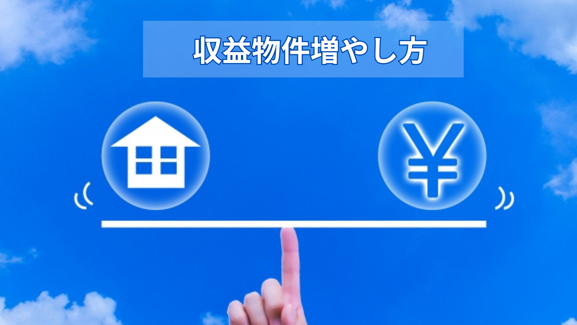 収益物件を増やす際の失敗事例は何か？リスク回避策と基本も紹介...の画像