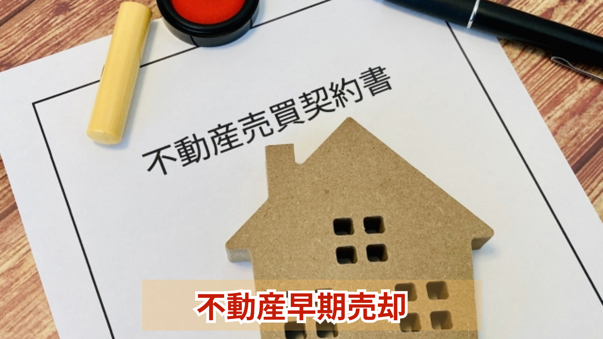 家の売却をすぐしたい方必見！早く売るための方法や準備を紹介の画像