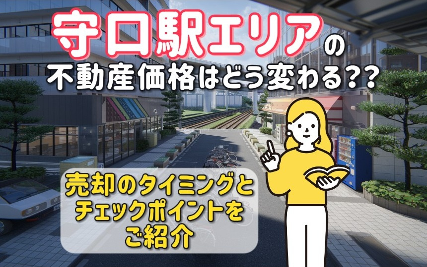 不動産価格や推移の動向は守口市駅周辺でどう変化する？売却を考...の画像