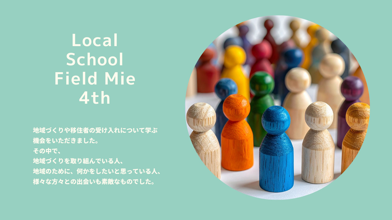 関係人口と“楽しい社会”を考える――ローカルスクールフィール...の画像