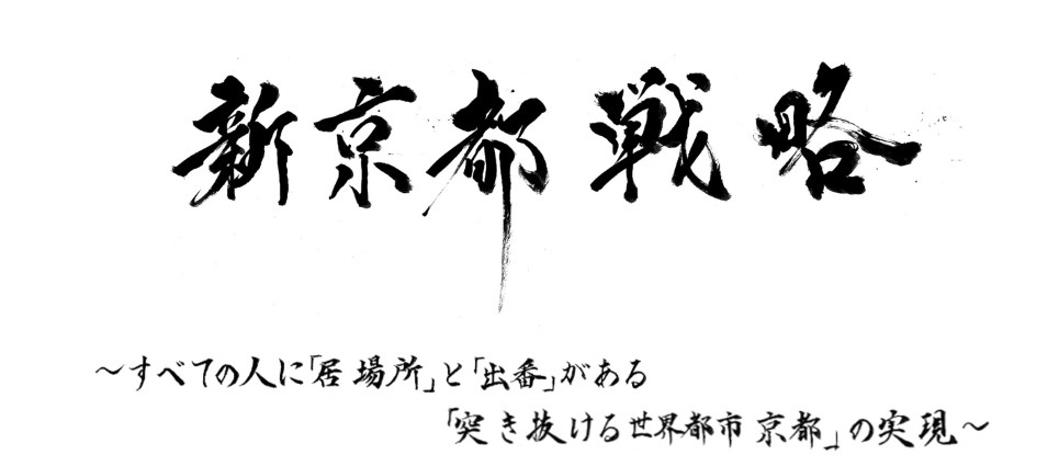 【解説】新京都戦略（2025年度〜）とは？京都市が目指す「突...の画像