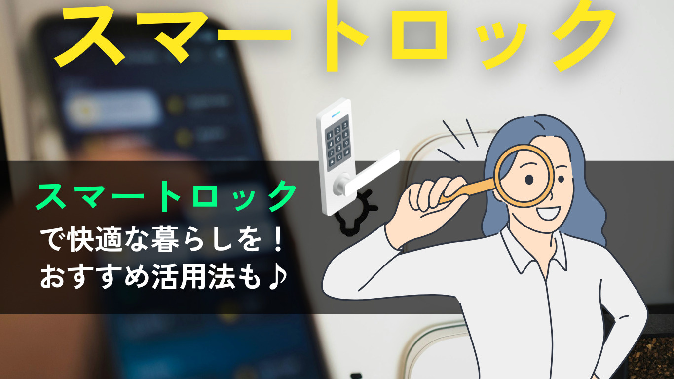 スマートロックで暮らしを快適に！メリット・デメリット・おすす...の画像