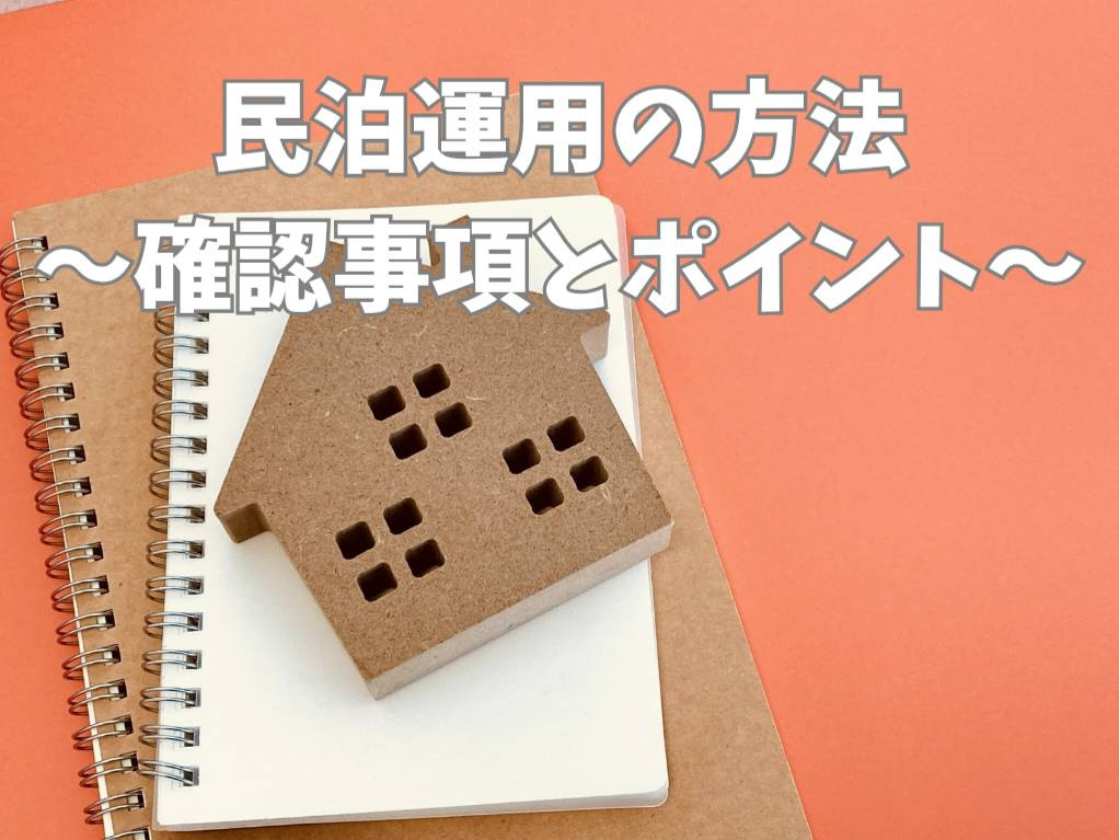 民泊運営の始め方はどうする？物件ごとの方法や注意点も紹介の画像