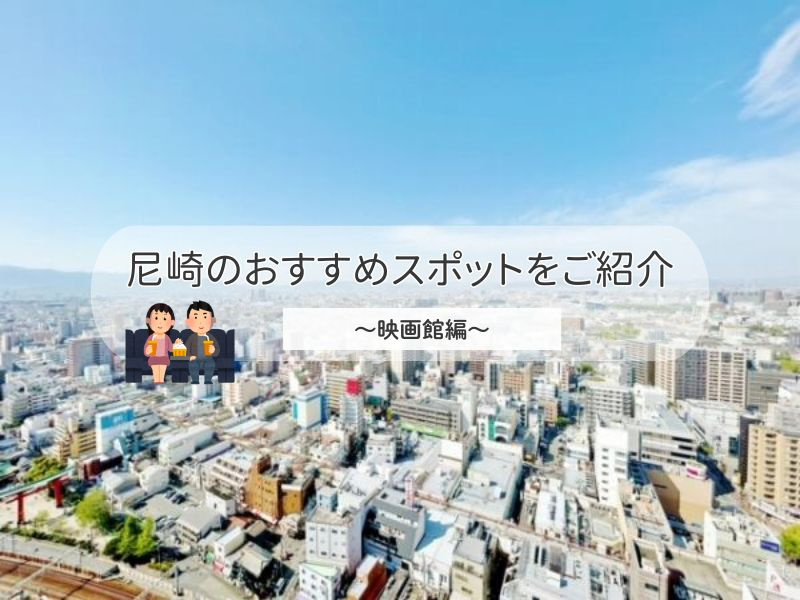 尼崎で映画館を探している方必見！映画鑑賞におすすめのスポット...の画像