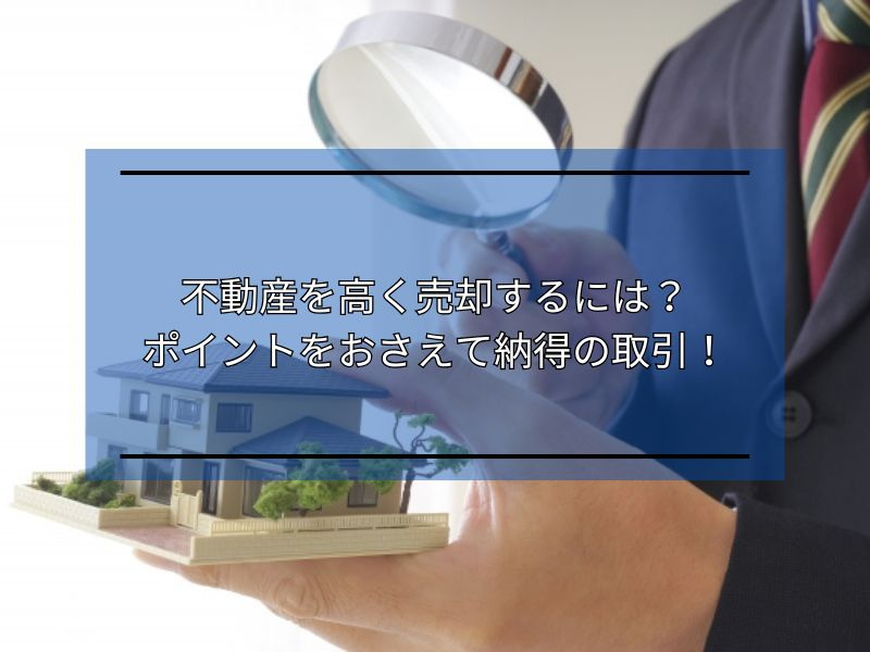 尼崎の不動産を高く売却するには？ポイントを押さえて納得の取引...の画像