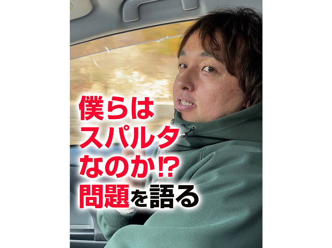 【軽井沢の賃貸経営】僕らはスパルタなのか⁉問題を語る〜賃貸オ...の画像