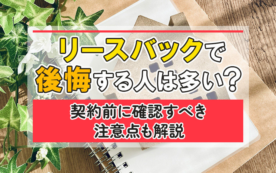 リースバックで後悔する人は多い？契約前に確認すべき注意点も解...の画像