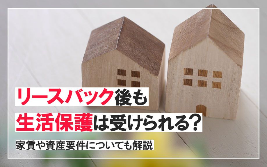 リースバック後も生活保護は受けられる？家賃や資産要件について...の画像