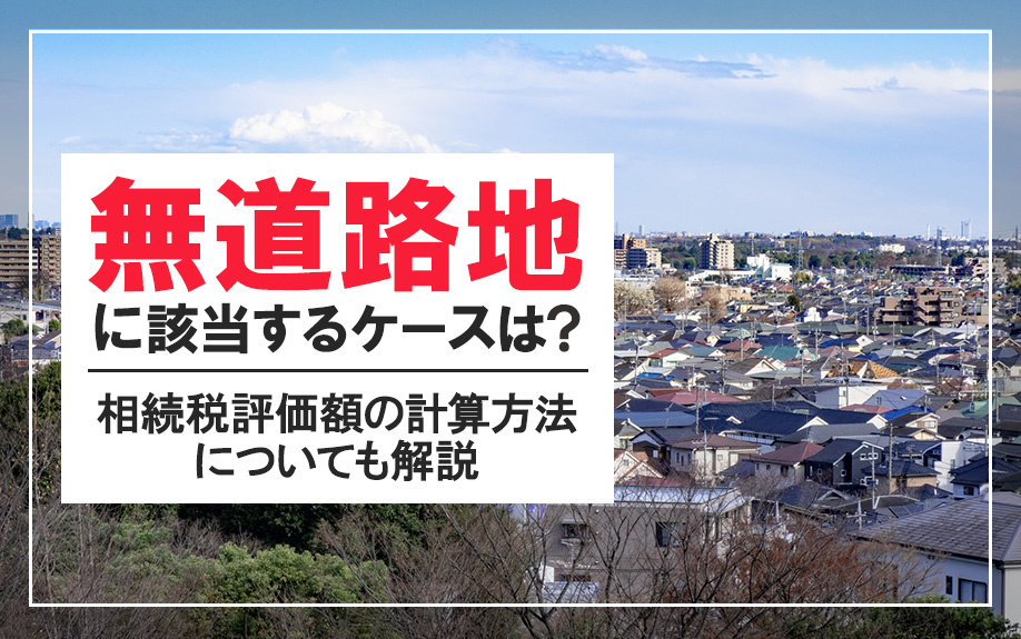 無道路地に該当するケースは？相続税評価額の計算方法についても...の画像