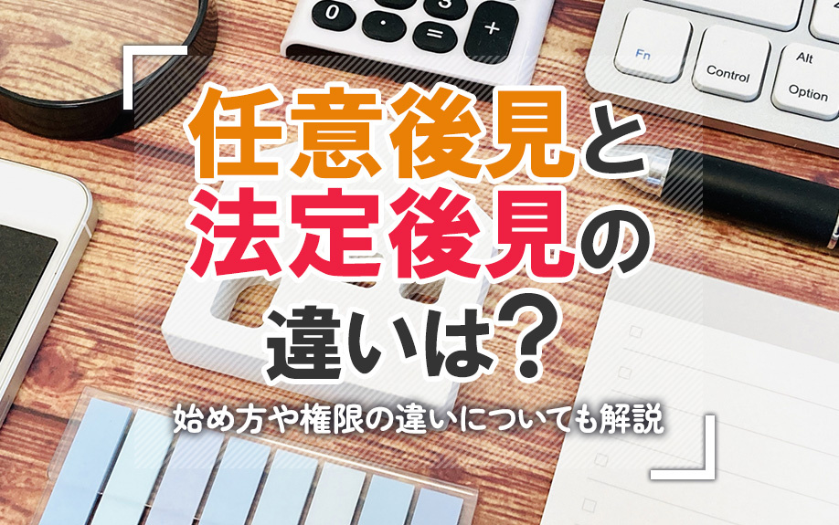 任意後見と法定後見の違いは？始め方や権限の違いについても解説...の画像