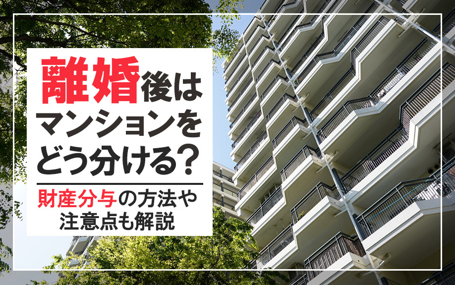 離婚後はマンションをどう分ける？財産分与の方法や注意点も解説...の画像