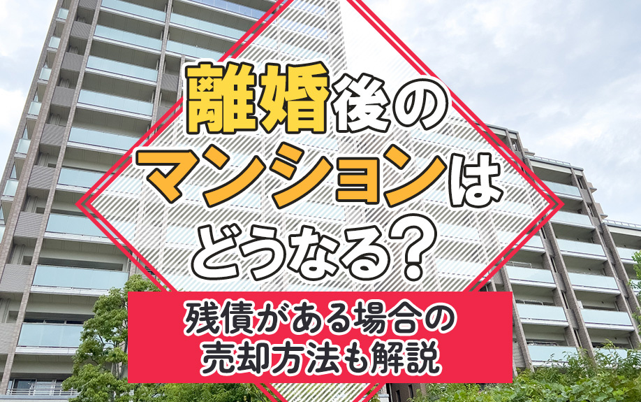 離婚後のマンションはどうなる？残債がある場合の売却方法も解説...の画像