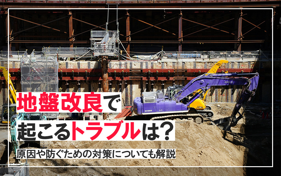 地盤改良で起こるトラブルは？原因や防ぐための対策についても解...の画像