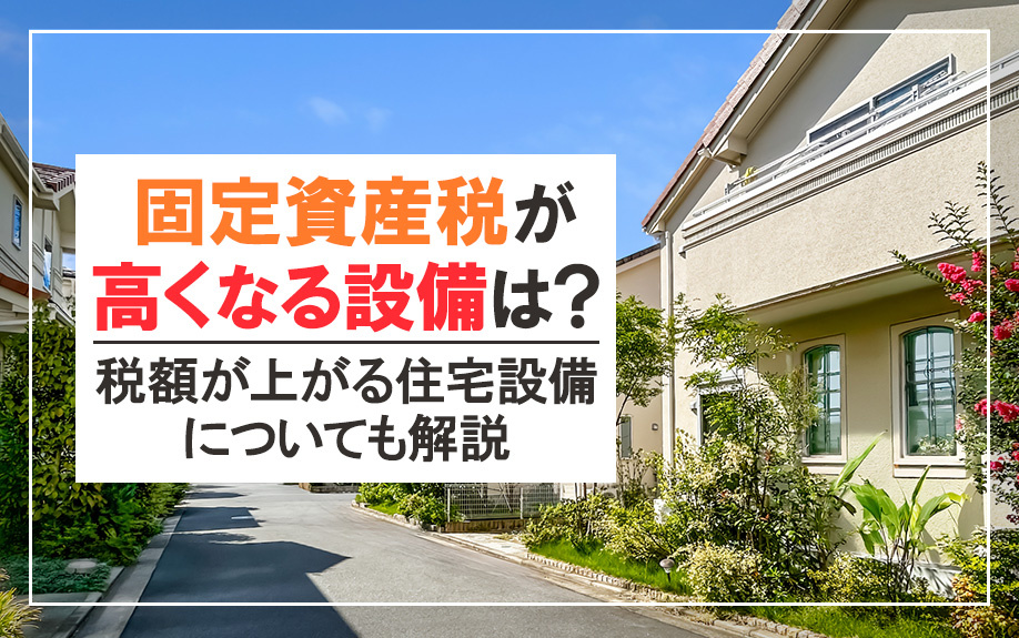 固定資産税が高くなる設備は？税額が上がる住宅設備についても解...の画像