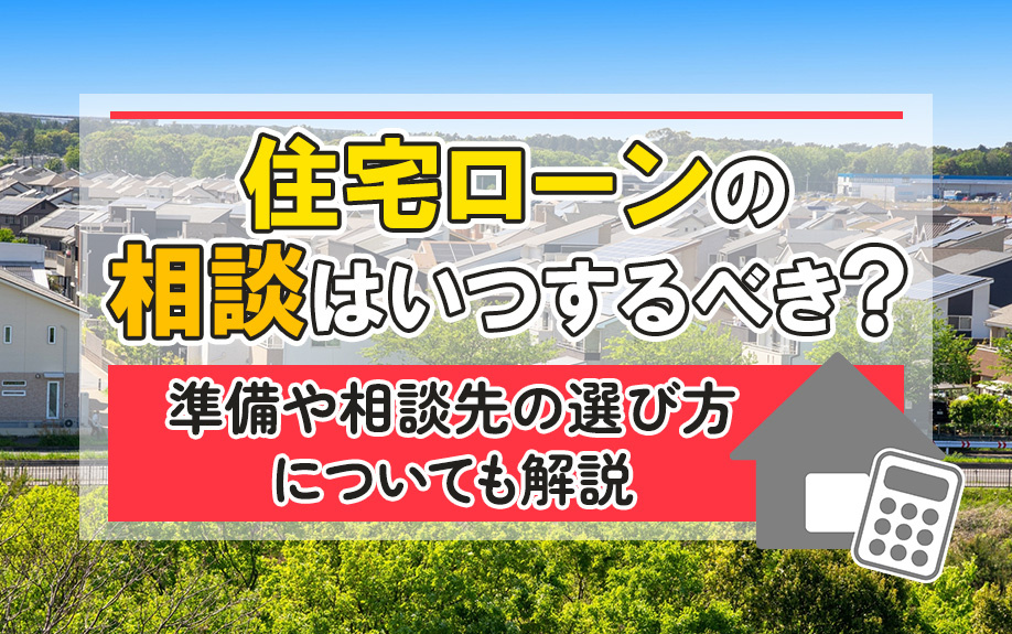 住宅ローンの相談はいつするべき？準備や相談先の選び方について...の画像