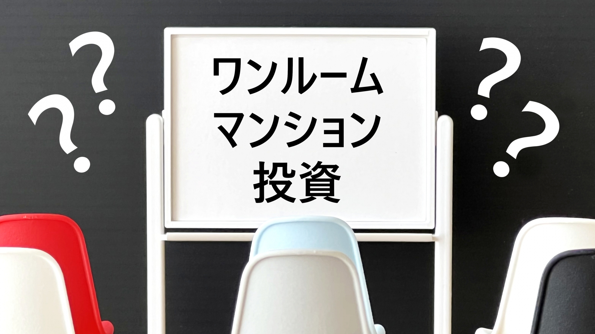 ワンルームマンション投資のリスクとは？資産形成や相談方法も紹...の画像