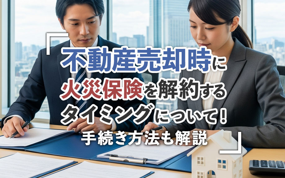 不動産売却時に火災保険を解約するタイミングについて！手続き方...の画像