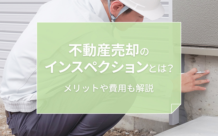 不動産売却のインスペクションとは？メリットや費用も解説の画像