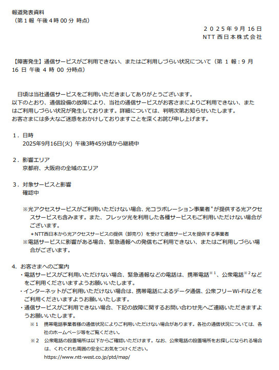 NTT西日本、通信障害の画像