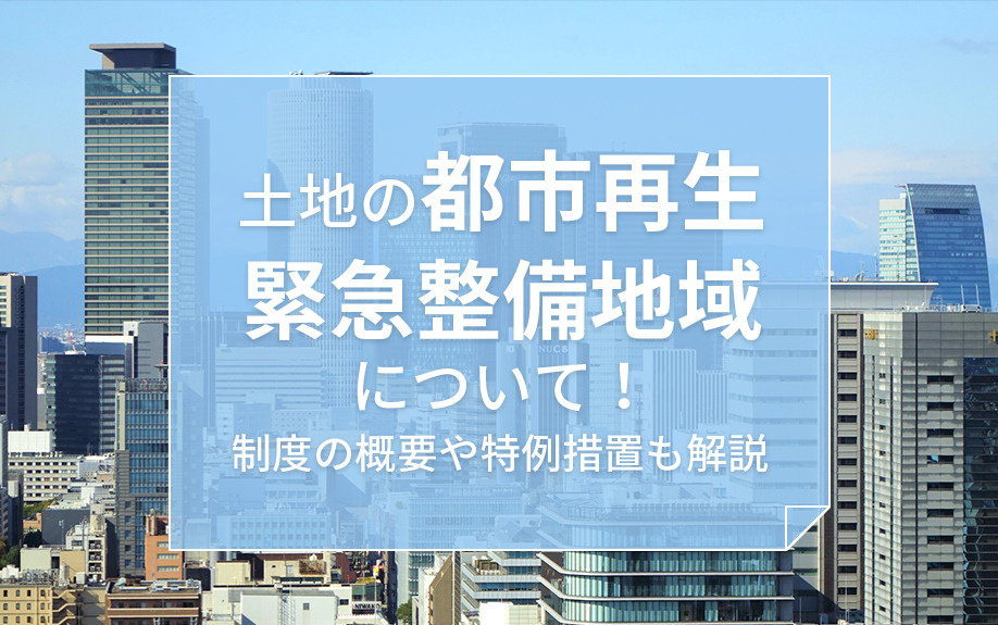 【2025年】土地の都市再生緊急整備地域について！制度の概要...の画像