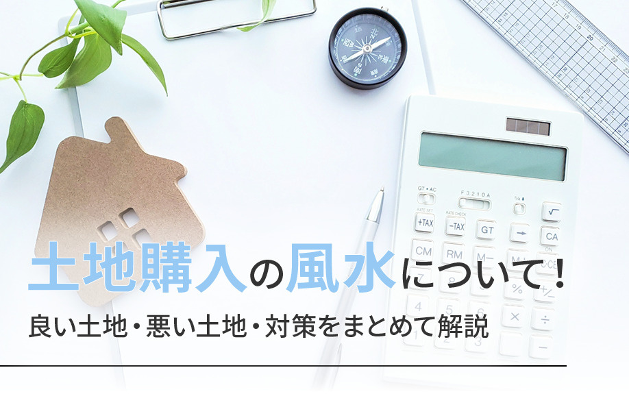 【2025年】土地購入の風水について！良い土地・悪い土地・対...の画像