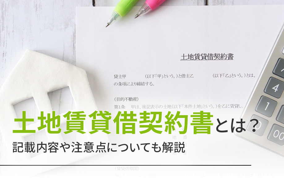 土地賃貸借契約書とは？記載内容や注意点についても解説の画像