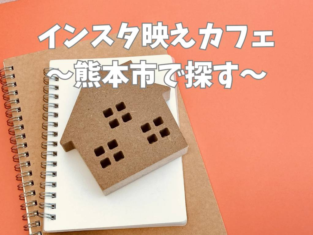 熊本市で話題のインスタ映えするカフェは？写真映えするカフェの...の画像