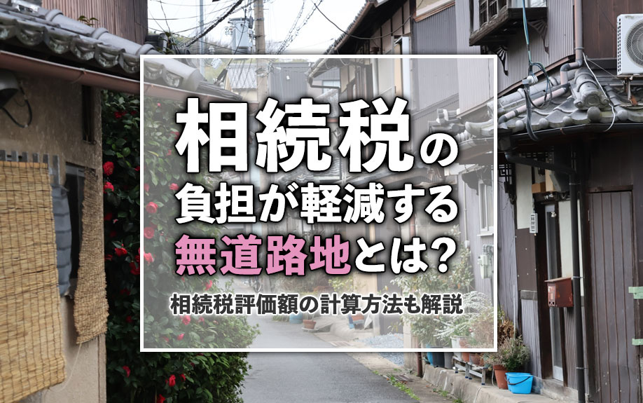相続税の負担が軽減する無道路地とは？相続税評価額の計算方法も...の画像