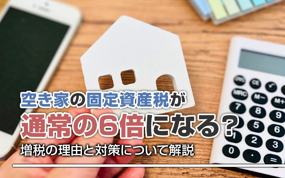 空き家の固定資産税が通常の6倍になる？増税の理由と対策につい...の画像