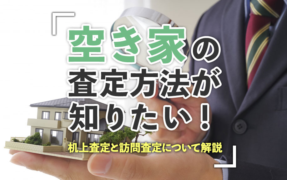 空き家の査定方法が知りたい！机上査定と訪問査定について解説の画像