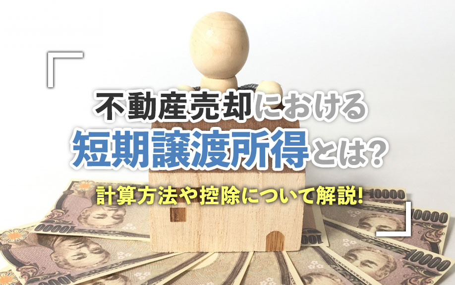 不動産売却における短期譲渡所得とは？計算方法や控除について解...の画像